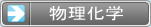 国家資格 危険物取扱者 物理・化学　－乙4も甲種も！危険物険試験 勉強方法マスターノート －