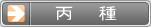 国家資格 危険物取扱者 丙種試験　－乙4も甲種も！危険物険試験 勉強方法マスターノート －