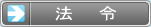 国家資格 危険物取扱者 関係法令　－乙4も甲種も！危険物険試験 勉強方法マスターノート －