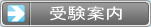 国家資格 危険物取扱者試験 受験案内　－乙4も甲種も！危険物険試験 勉強方法マスターノート －