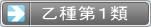 国家資格 危険物取扱者 乙種第1類試験（酸化性固体）　－乙4も甲種も！危険物険試験 勉強方法マスターノート －