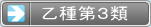 国家資格 危険物取扱者 乙種第3類試験（自然発火性物質・禁水性物質）　－乙4も甲種も！危険物険試験 勉強方法マスターノート －