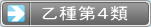 国家資格 危険物取扱者 乙種第4類試験（引火性液体）　－乙4も甲種も！危険物険試験 勉強方法マスターノート －