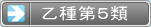 国家資格 危険物取扱者 乙種第5類試験（自己反応物質）　－乙4も甲種も！危険物険試験 勉強方法マスターノート －