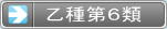 国家資格 危険物取扱者 乙種第6類試験（酸化性液体）　－乙4も甲種も！危険物険試験 勉強方法マスターノート －